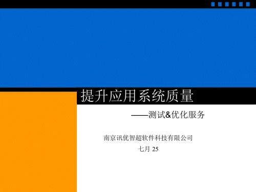 提升应用系统质量V.ppt