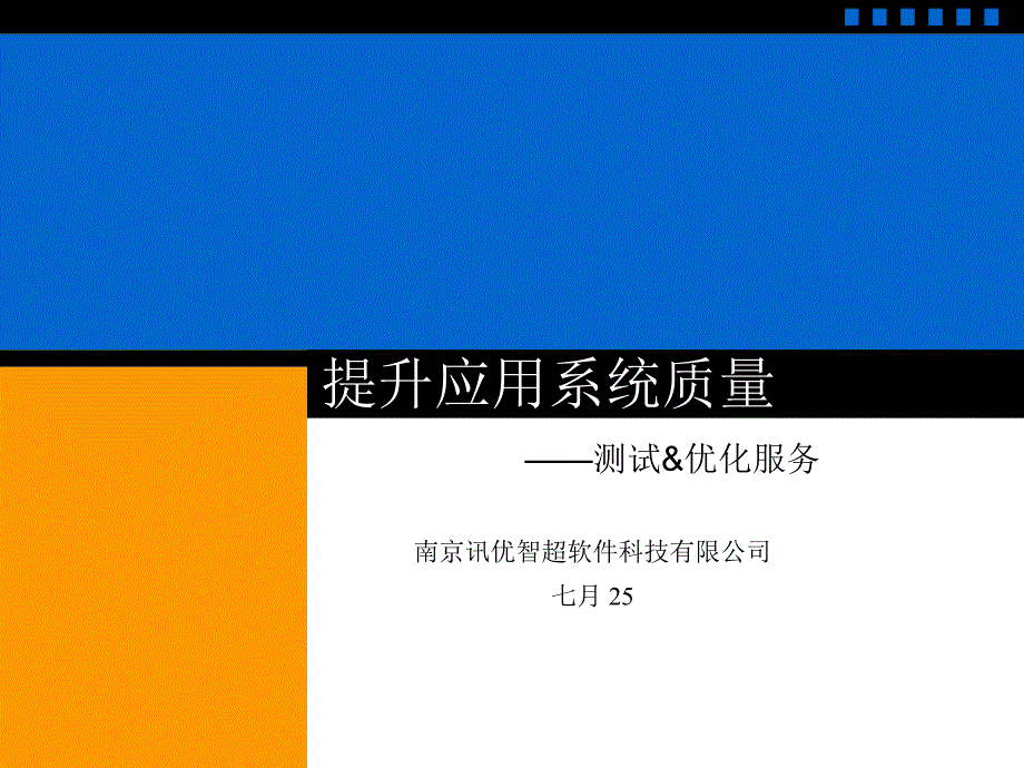 提升应用系统质量V.ppt_第1页