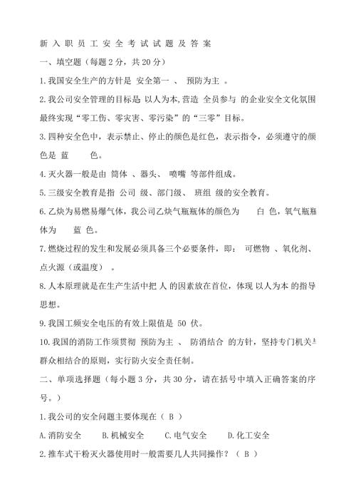 新入职员工安全考试试题及答案.doc