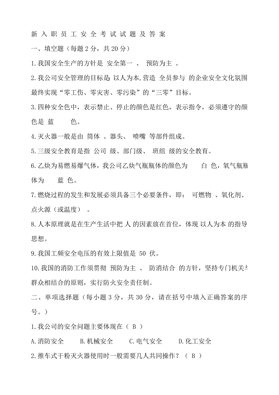 新入职员工安全考试试题及答案.doc_第1页