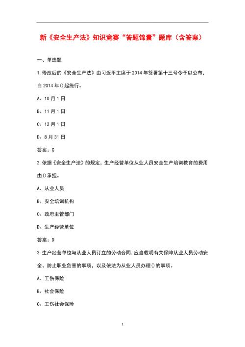 新安全生产法知识竞赛答题锦囊题库含答案.docx