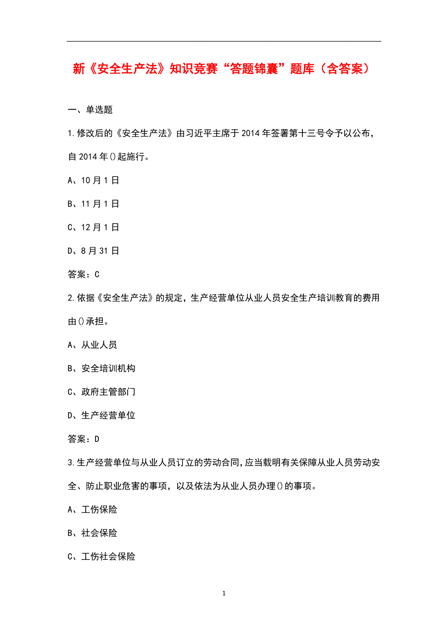 新安全生产法知识竞赛答题锦囊题库含答案.docx_第1页