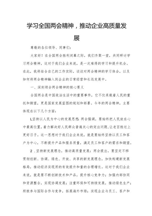 学习全国两会精神推动企业高质量发展.docx