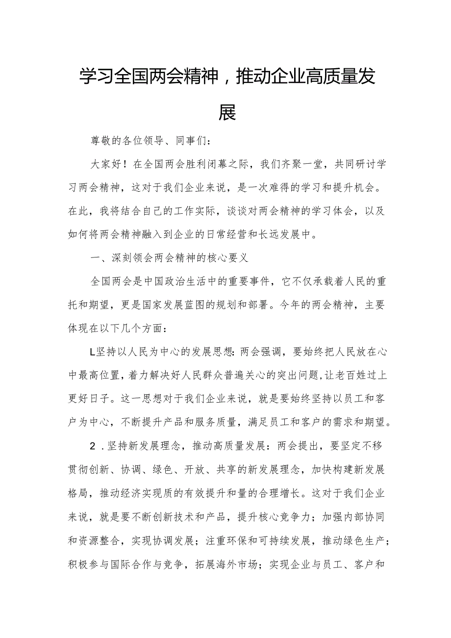 学习全国两会精神推动企业高质量发展.docx_第1页