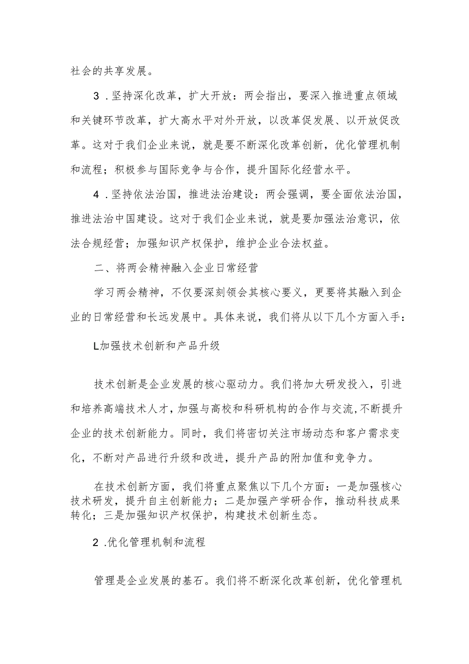 学习全国两会精神推动企业高质量发展.docx_第2页
