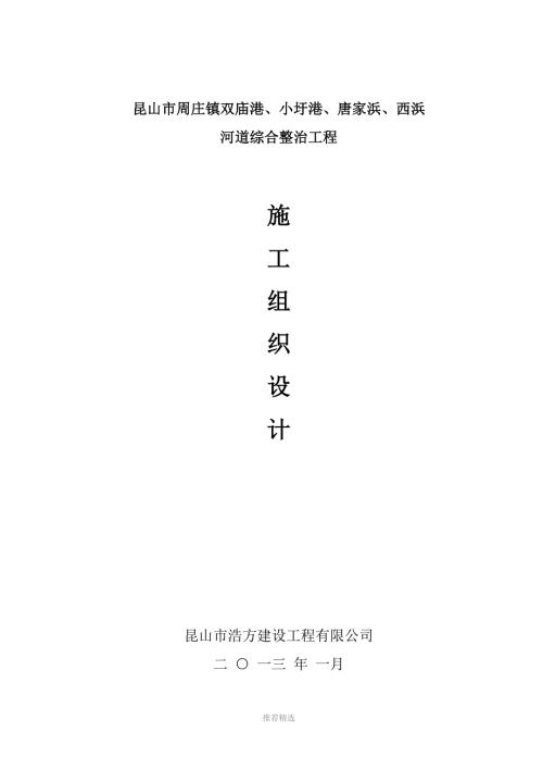 河道清淤施工组织设计.Word版.doc