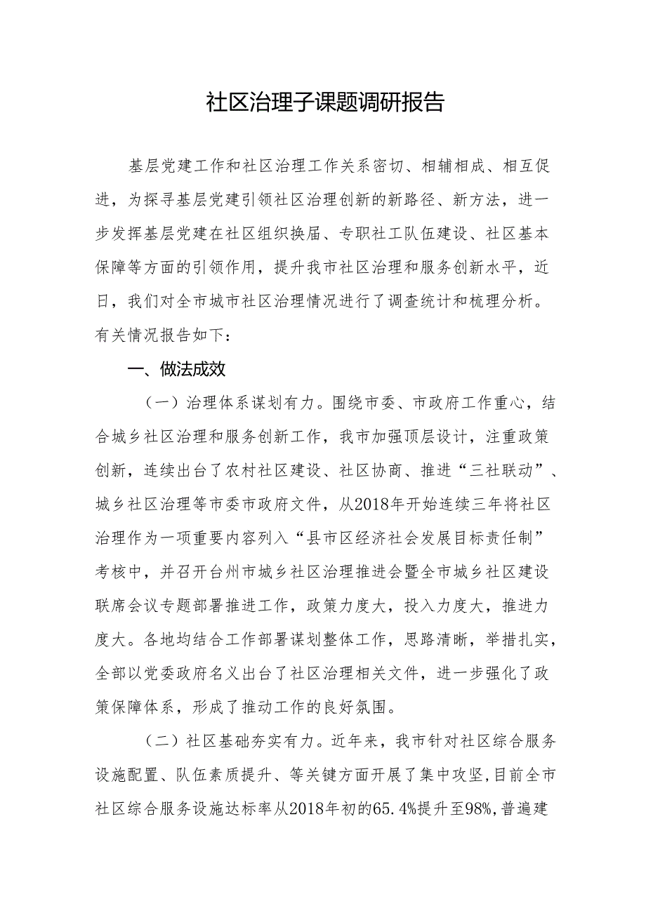 社区治理子课题调研报告11.docx_第1页