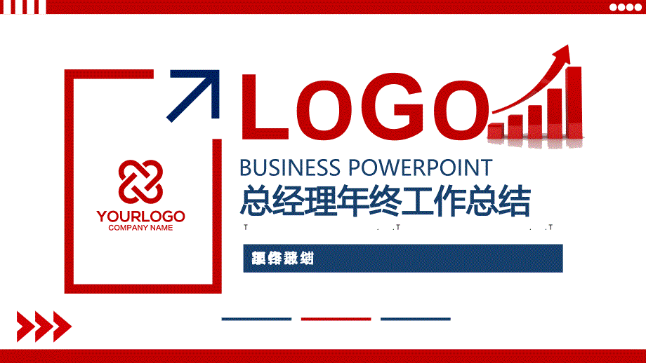 总经理年终工作总结ppt.pptx_第1页