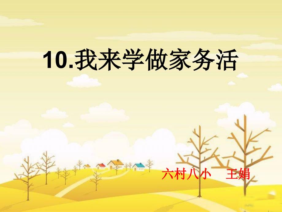 我来学做家务活PPT课件.ppt_第1页