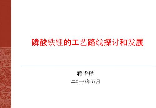 磷酸铁锂的工艺路线探讨和发展.ppt