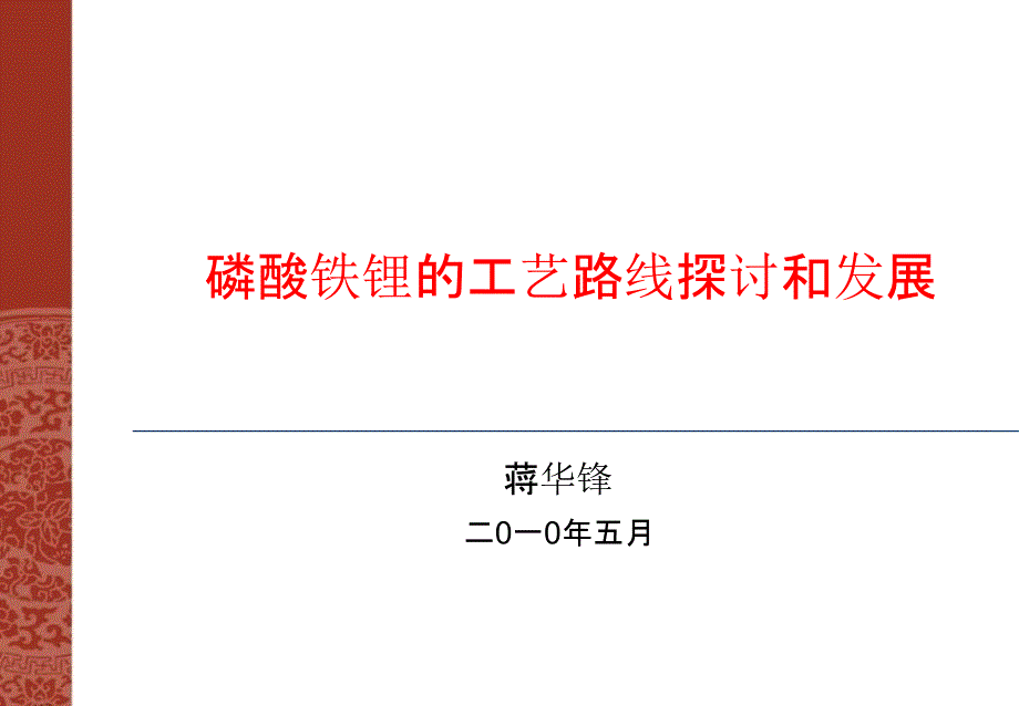 磷酸铁锂的工艺路线探讨和发展.ppt_第1页
