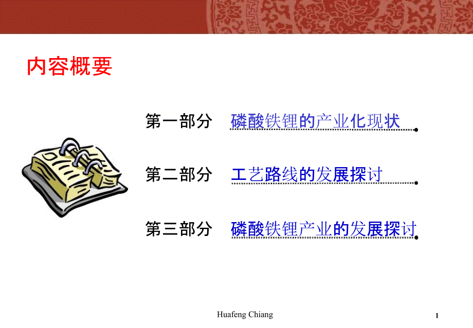 磷酸铁锂的工艺路线探讨和发展.ppt_第2页