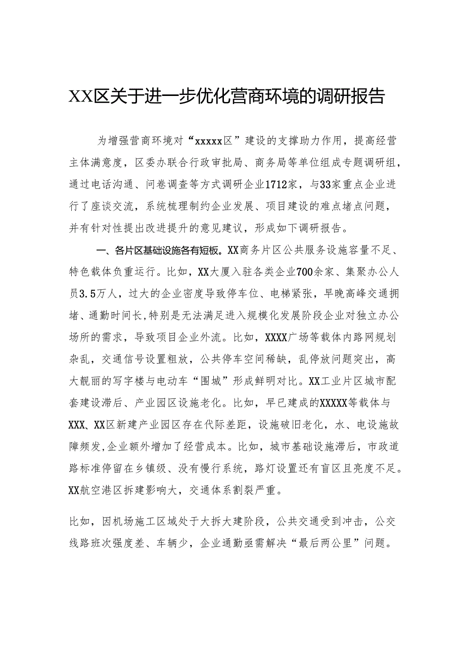 区关于进一步优化营商环境的调研报告.docx_第1页