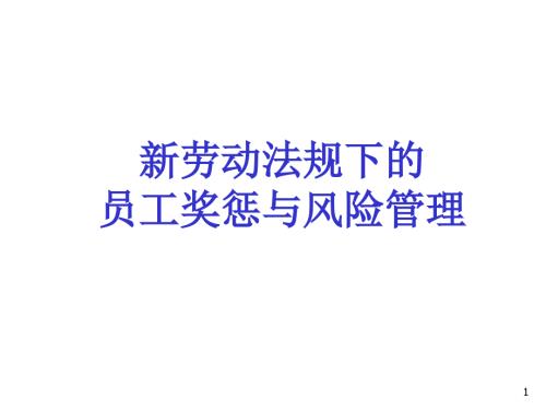 新劳动法规下的员工奖惩与风险管理.ppt