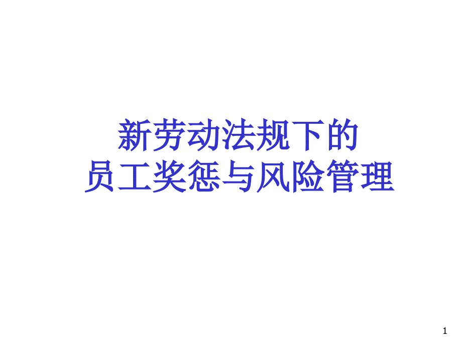 新劳动法规下的员工奖惩与风险管理.ppt_第1页