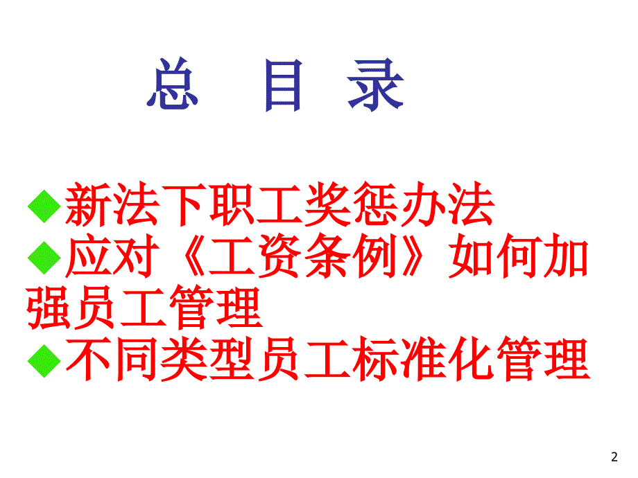 新劳动法规下的员工奖惩与风险管理.ppt_第2页