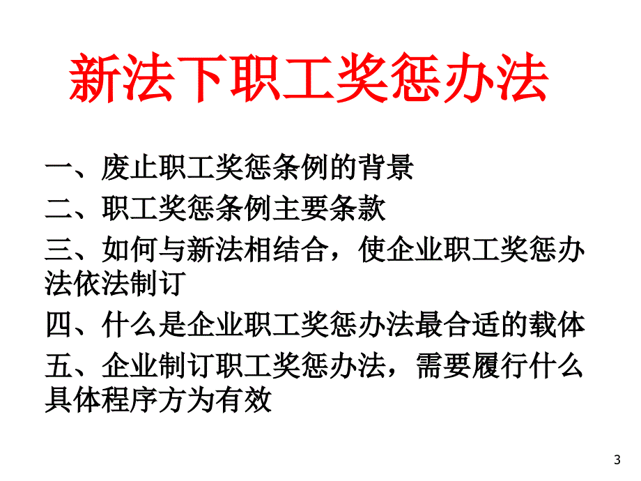 新劳动法规下的员工奖惩与风险管理.ppt_第3页