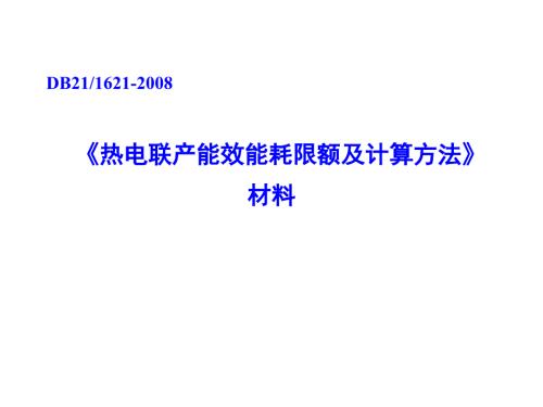 热电联产能效能耗限额及计算方法材料.ppt