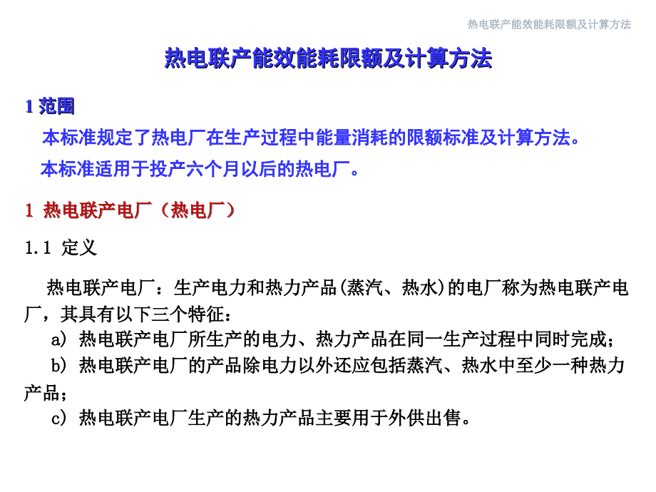 热电联产能效能耗限额及计算方法材料.ppt_第2页