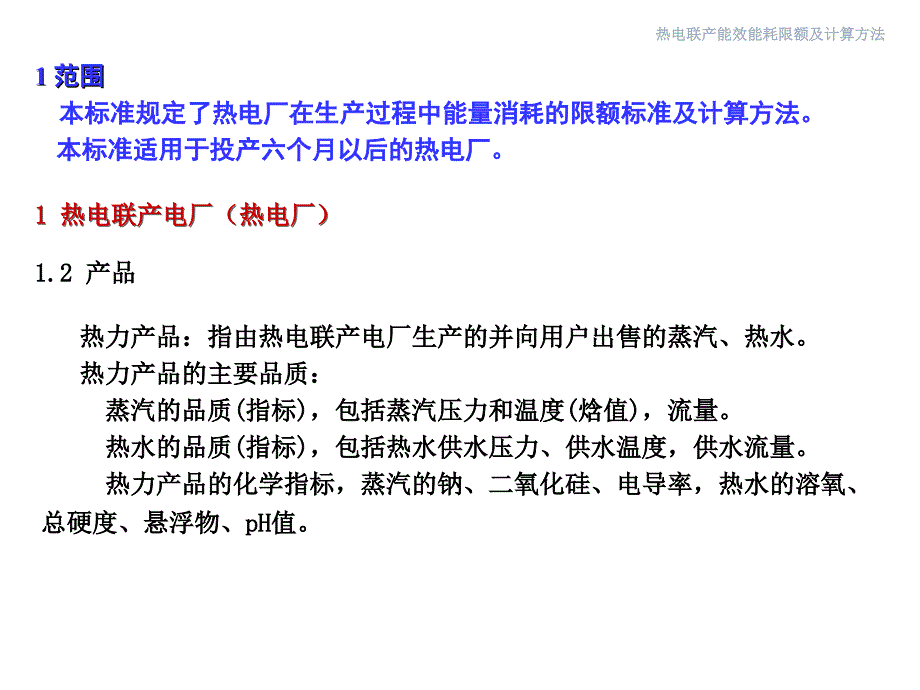 热电联产能效能耗限额及计算方法材料.ppt_第3页