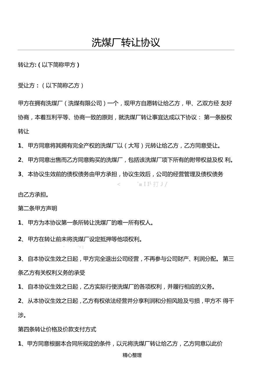 洗煤厂转让协议.doc_第1页