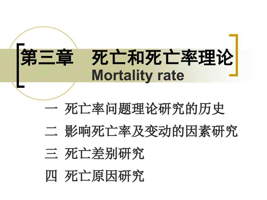 死亡和死亡率理论PPT课件.ppt_第1页