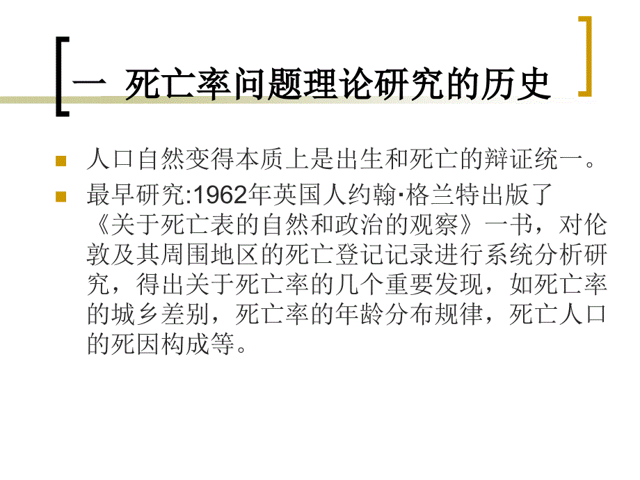 死亡和死亡率理论PPT课件.ppt_第2页