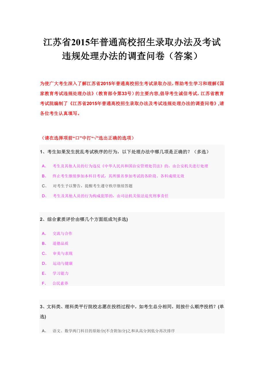 江苏省普通高校招生录取办法及考试违规处理办法的调查问卷答案最新校对无错版.doc_第1页