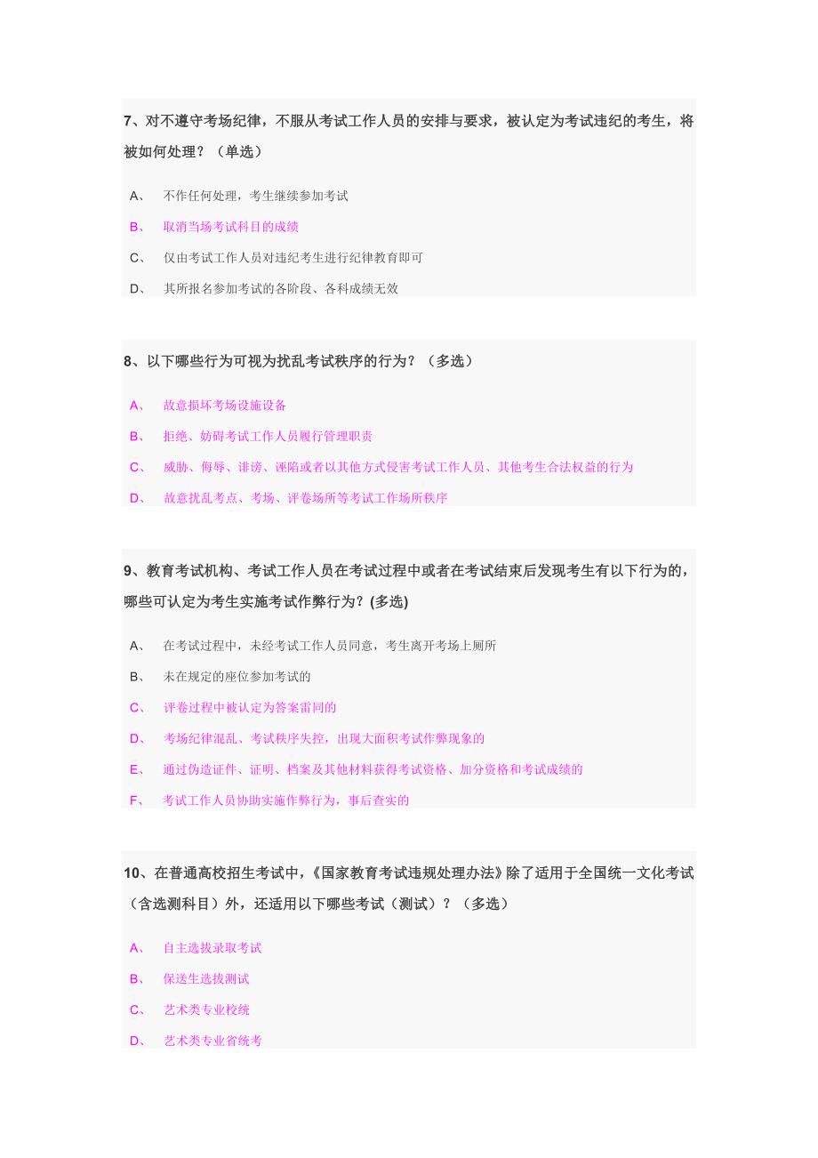 江苏省普通高校招生录取办法及考试违规处理办法的调查问卷答案最新校对无错版.doc_第3页