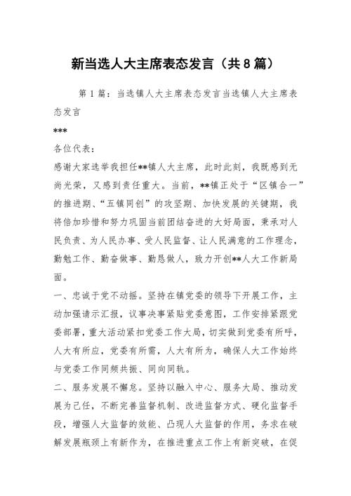 新当选人大主席表态发言共8篇.docx