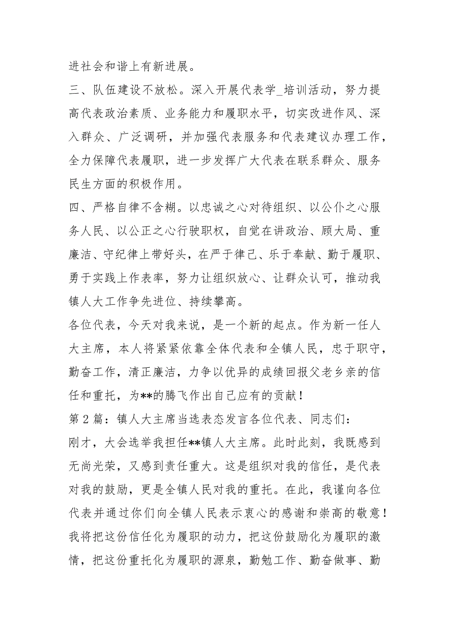 新当选人大主席表态发言共8篇.docx_第2页