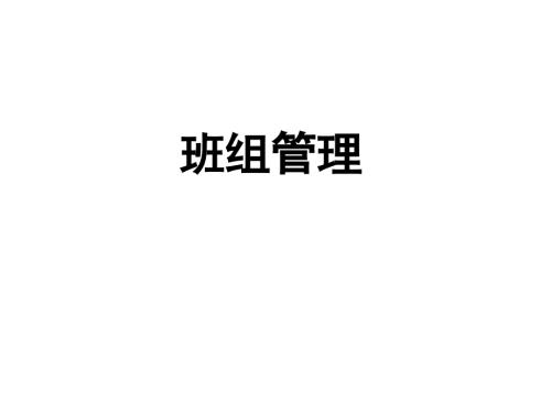班组管理课件PPT课件.ppt