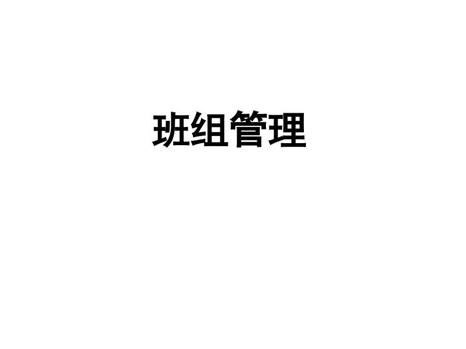 班组管理课件PPT课件.ppt_第1页