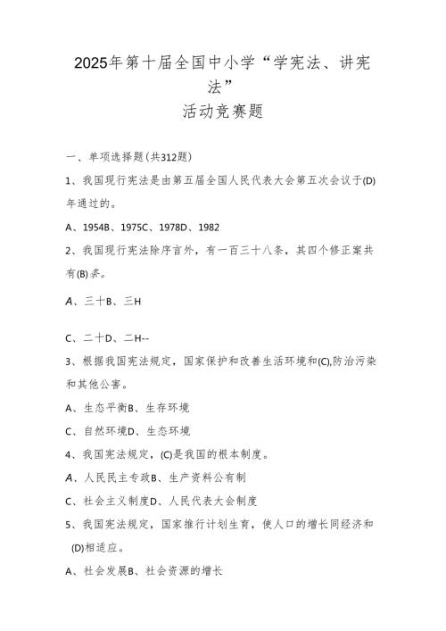 2025年第十全国中小学“学宪法、讲宪法”竞赛题库及答案.docx