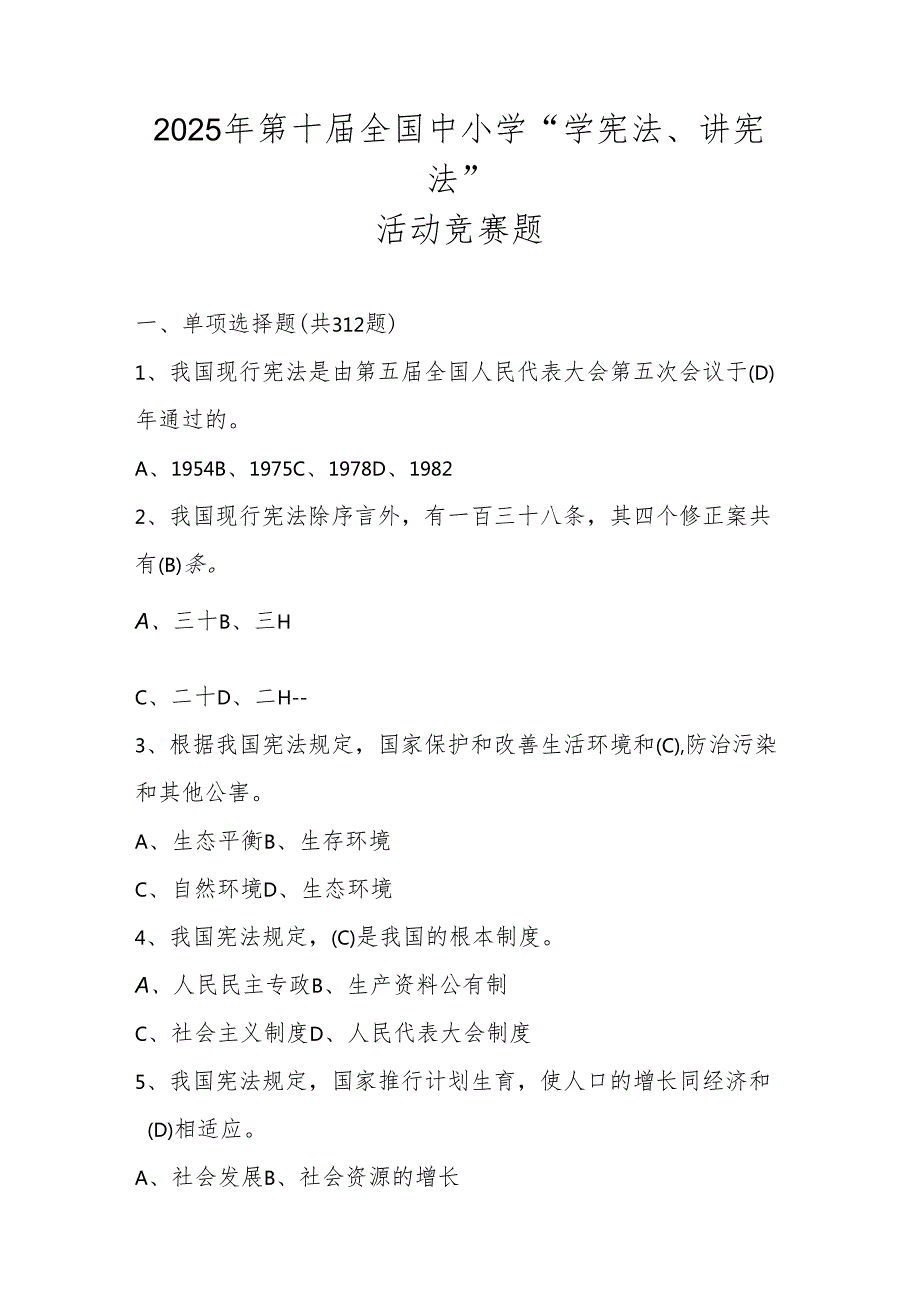 2025年第十全国中小学“学宪法、讲宪法”竞赛题库及答案.docx_第1页