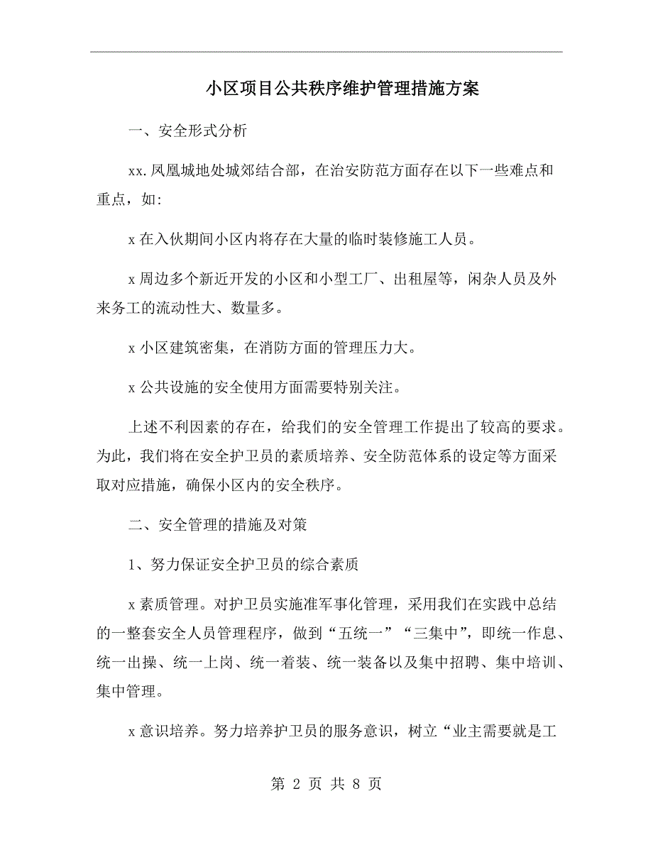 小区项目公共秩序维护管理措施方案.doc_第2页