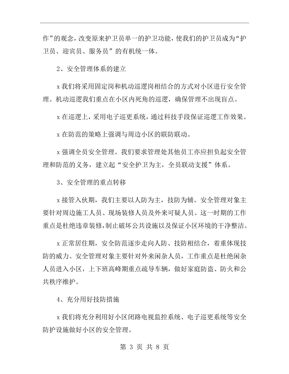 小区项目公共秩序维护管理措施方案.doc_第3页
