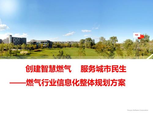 智慧燃气信息化整体解决方案.ppt