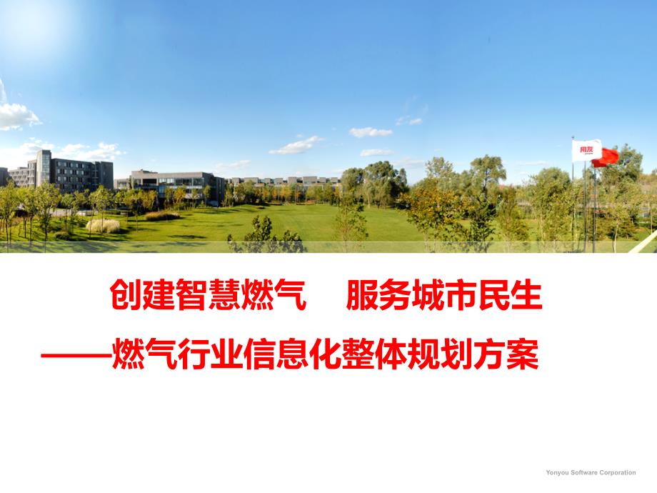 智慧燃气信息化整体解决方案.ppt_第1页