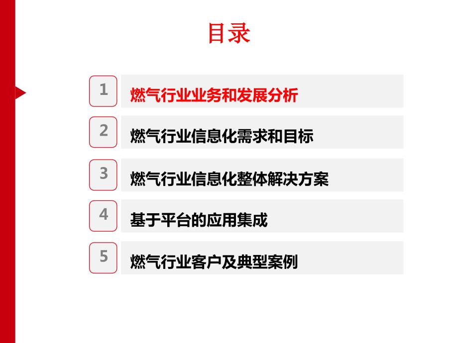 智慧燃气信息化整体解决方案.ppt_第2页