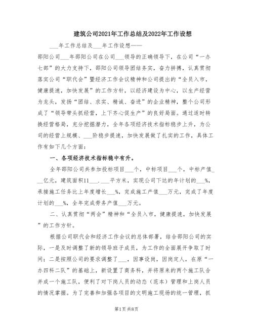 建筑公司2021年工作总结及2022年工作设想.doc