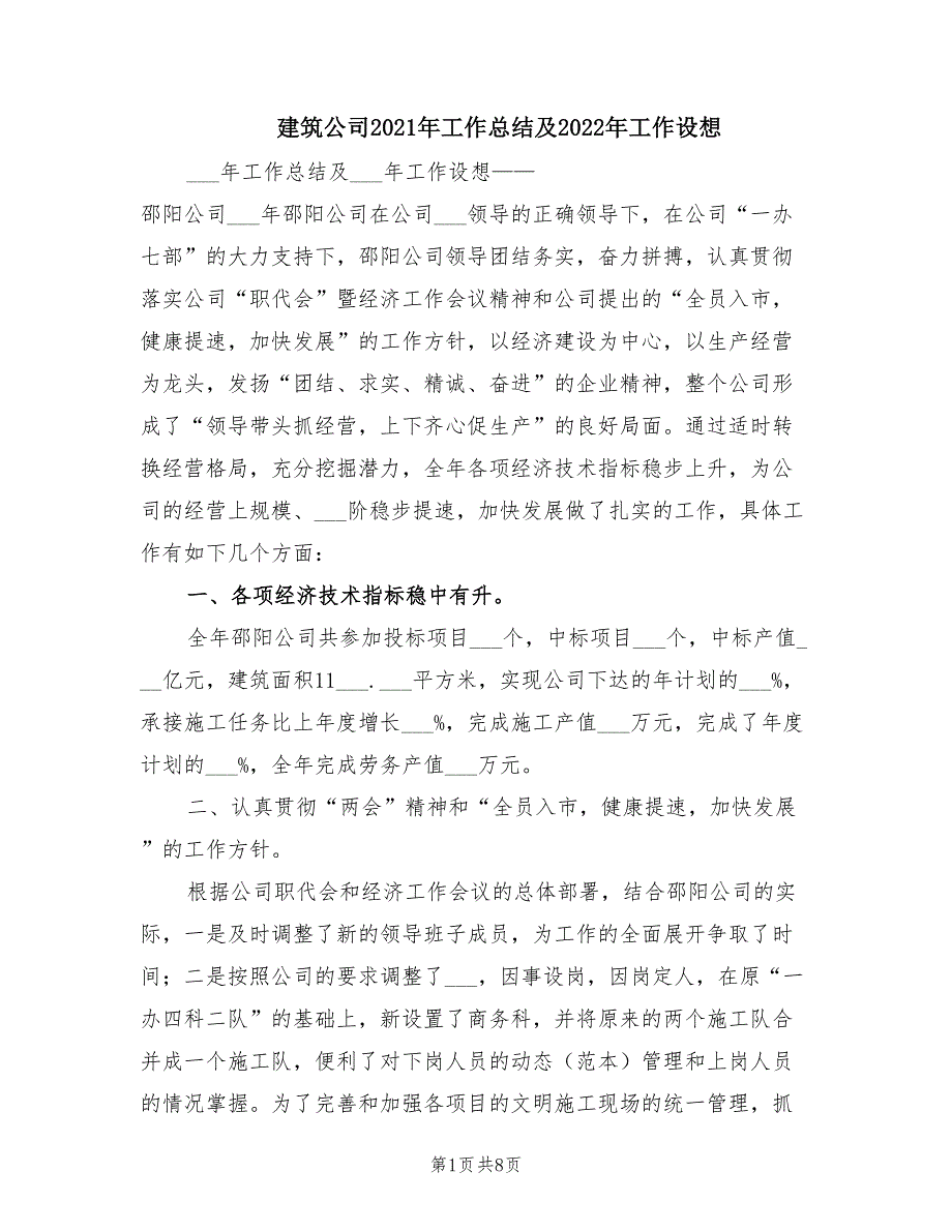 建筑公司2021年工作总结及2022年工作设想.doc_第1页