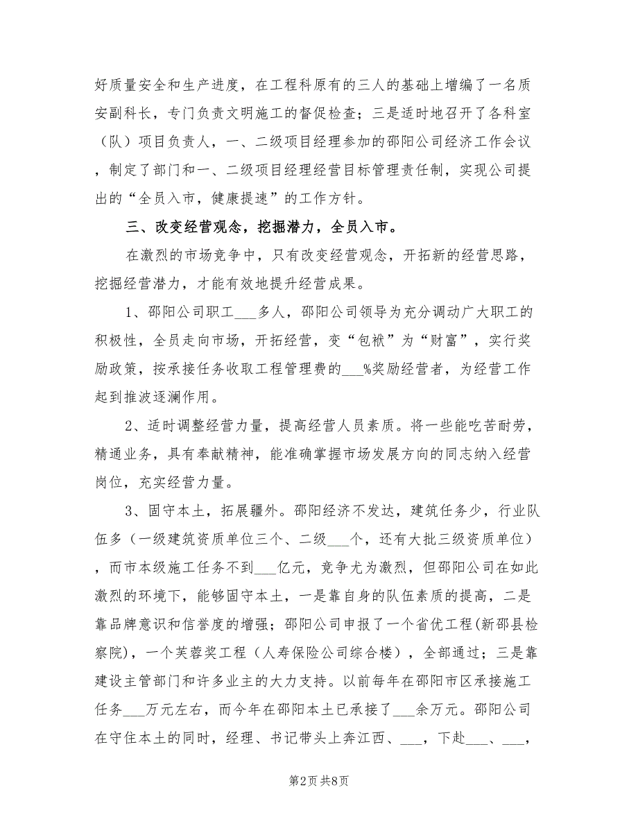 建筑公司2021年工作总结及2022年工作设想.doc_第2页