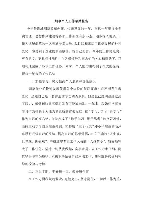 烟草个人工作总结报告.doc