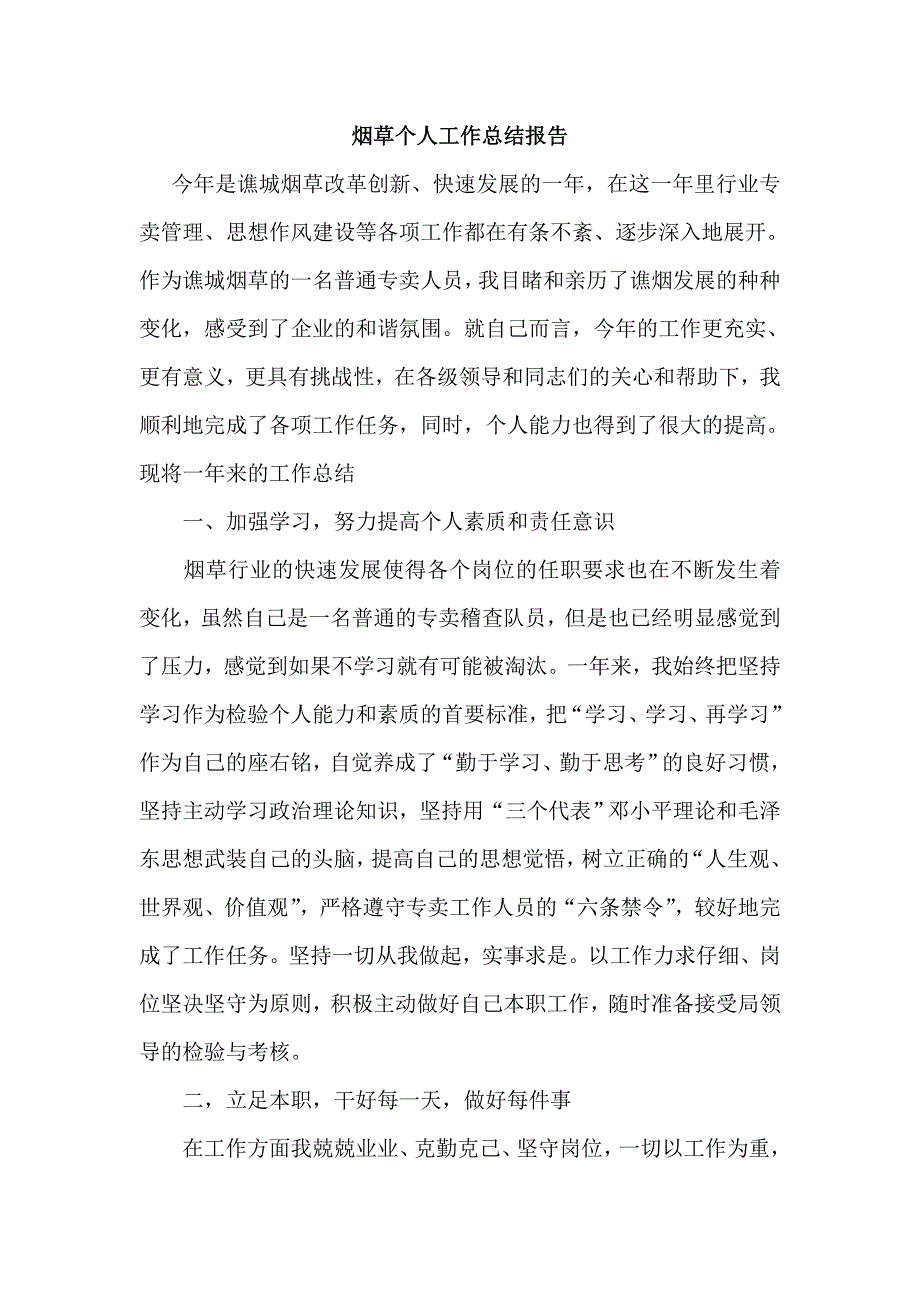 烟草个人工作总结报告.doc_第1页