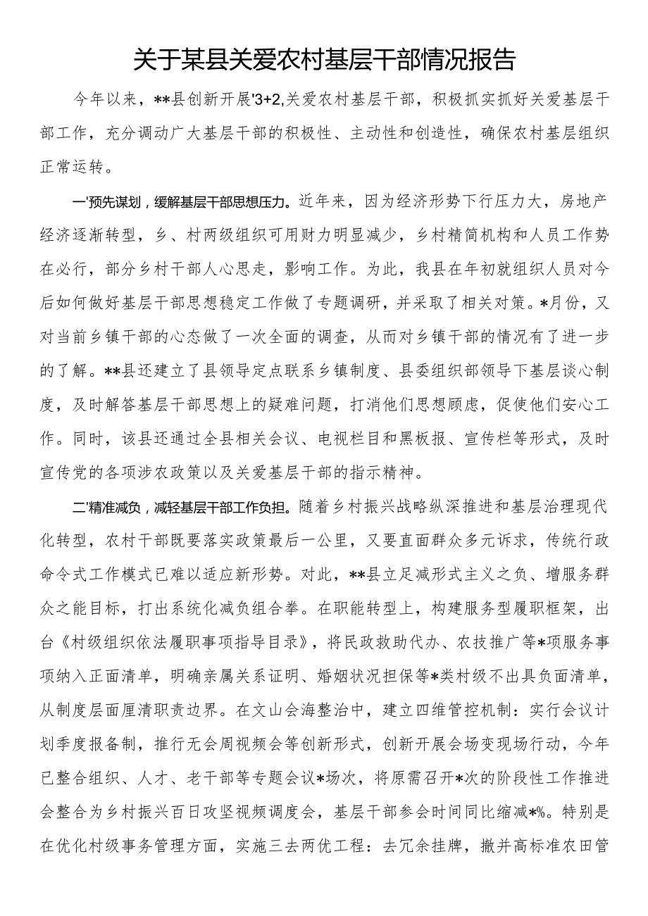 关于某县关爱农村基层干部情况报告.docx_第1页
