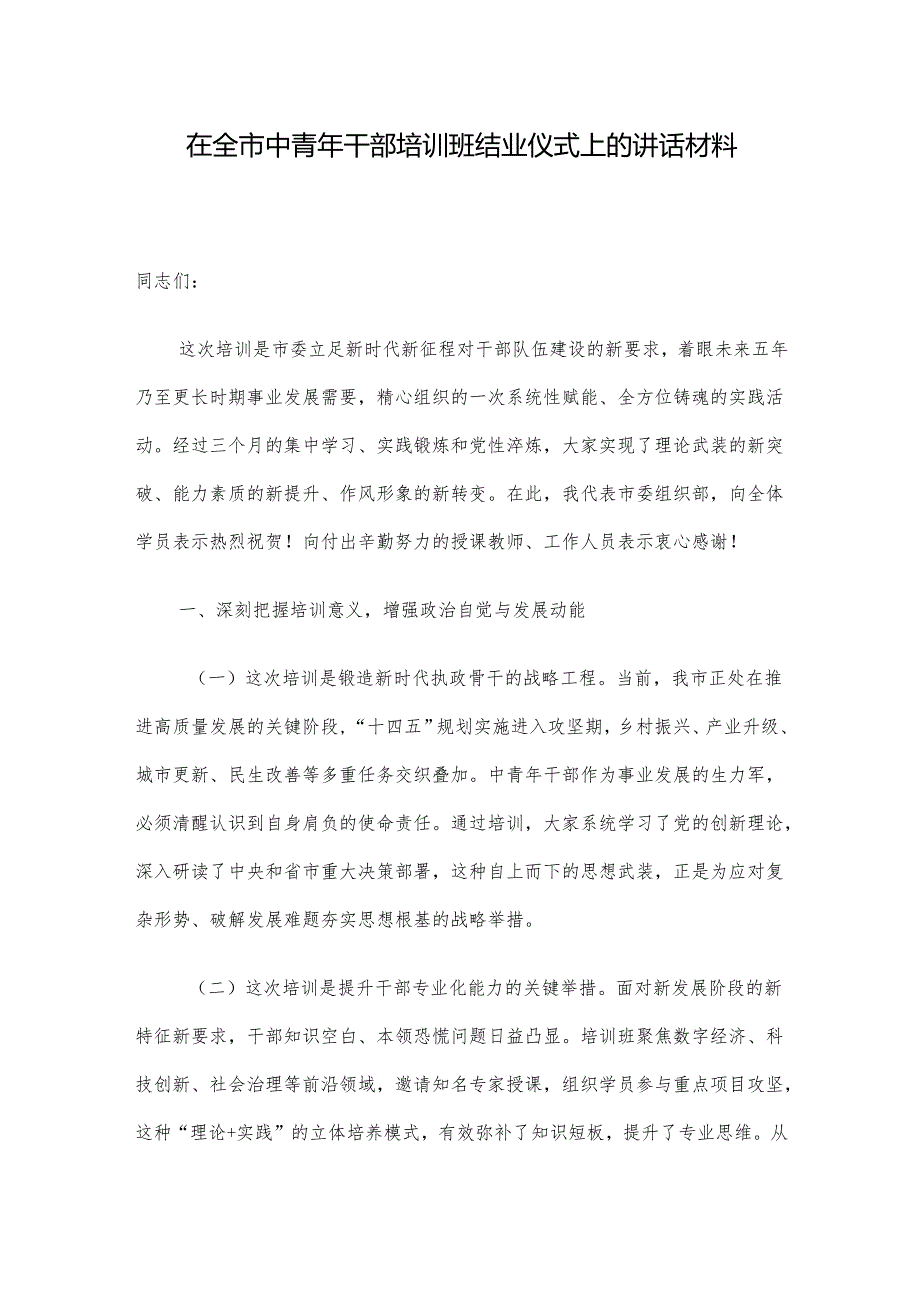 在全市中青年干部培训班结业仪式上的讲话材料.docx_第1页