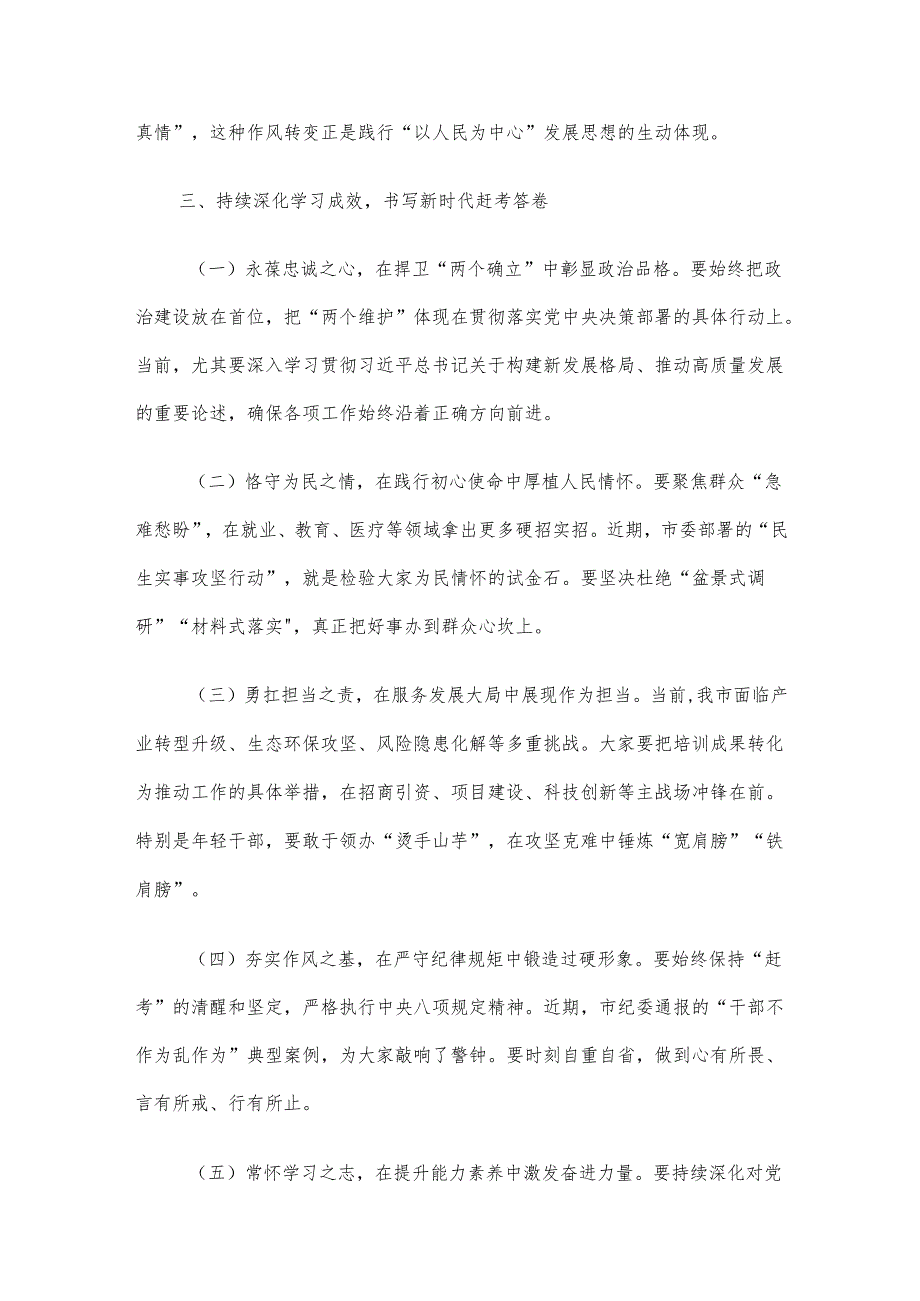 在全市中青年干部培训班结业仪式上的讲话材料.docx_第3页