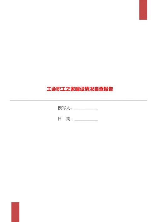 工会职工之家建设情况自查报告.doc