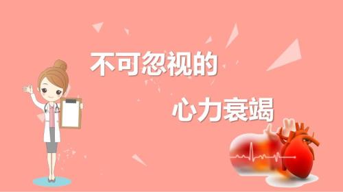 心力衰竭科普讲座课件.pptx